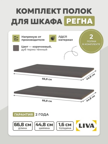 Полка Полки (комплект) для шкафа Рег, 67х45x2 см, коричневый