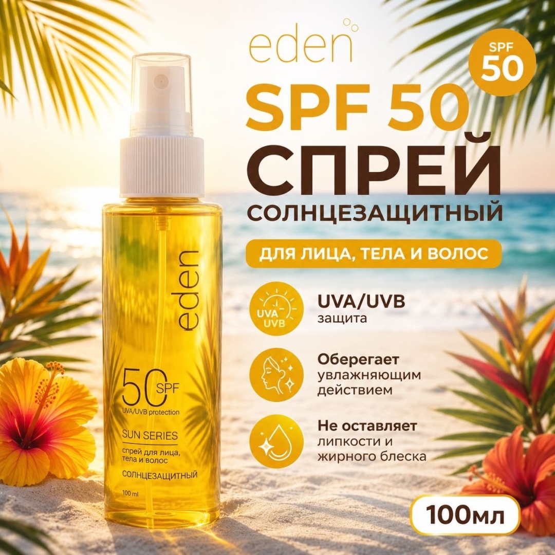 Eden Sun Series Cпрей для волос, лица и тела SPF 50 спрей 100 мл