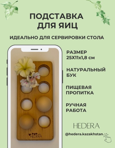 HEDERA подставка для яйца EGSS81125, бук