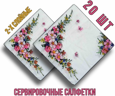 Бумажные салфетки АН-26 20 шт