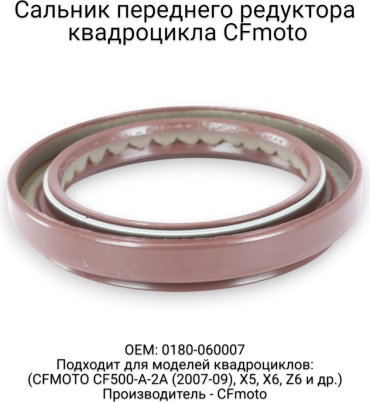 CF Moto сальник 0180-060007