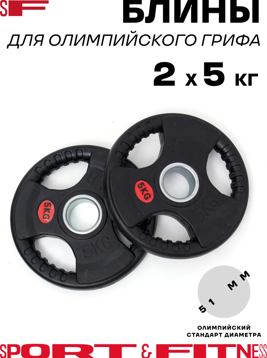 Диск Sport&Fitness SFBRD005-5x2 10 кг
