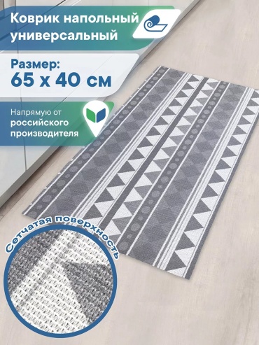 Декоративный коврик 40x65 см, безворсовый, Россия