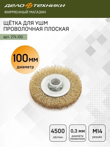Дело Техники шлифовальная щетка 274100 100 мм 1 шт
