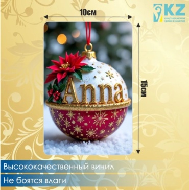 Магнит-сувенир Новогодний именной магнит "Анна" (15х10см) 1 шт