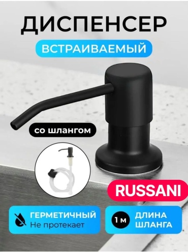Дозатор RS-1000mm, для моющего средства