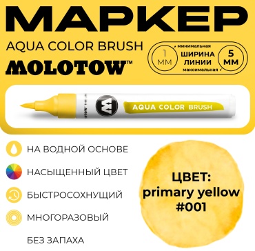 Маркер акварельный Molotow AQUA COLOR BRUSH #001 primary yellow