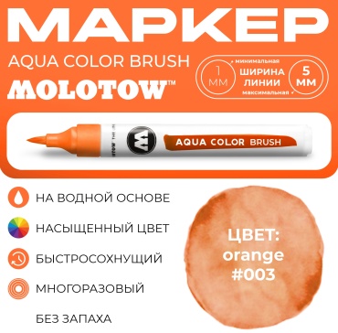 Маркер акварельный Molotow AQUA COLOR BRUSH #003 orange