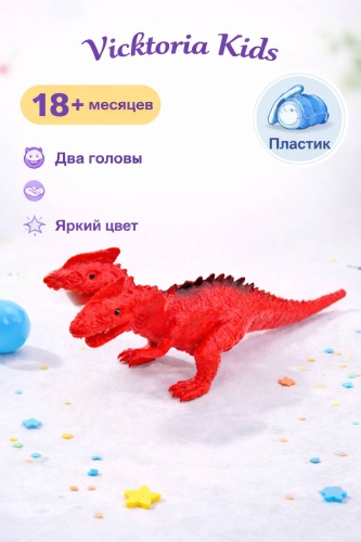 Vicktoria Kids Динозавр двуголовый 11 см 1 шт