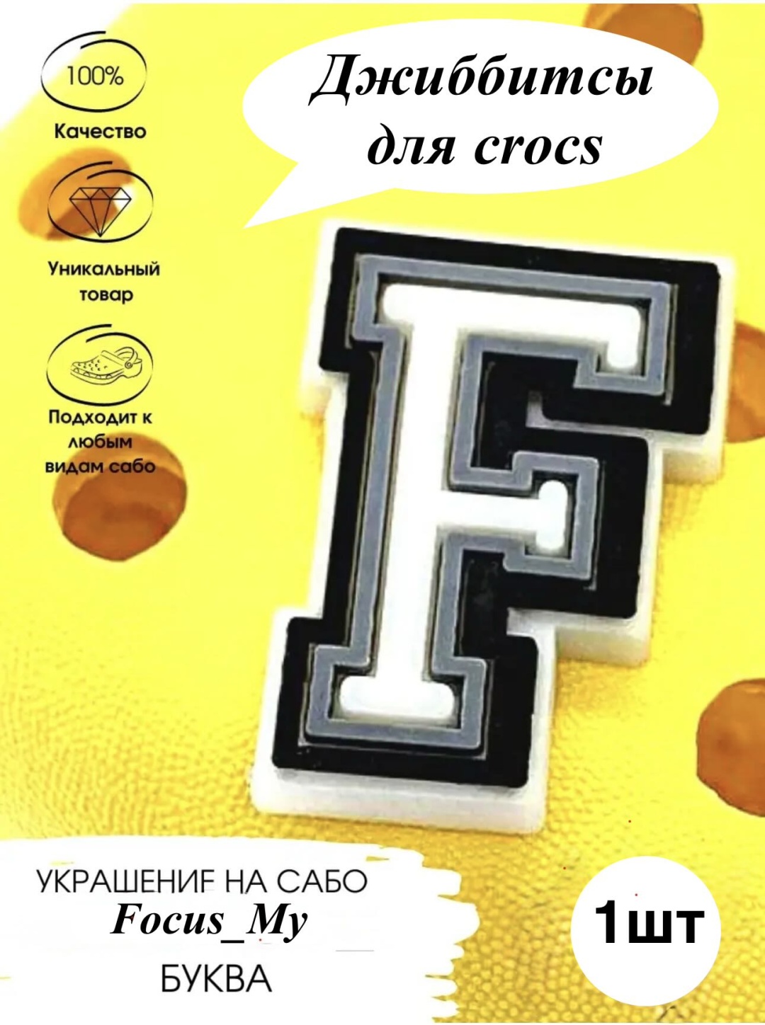 Focus_My джиббитсы Буква F 1 шт