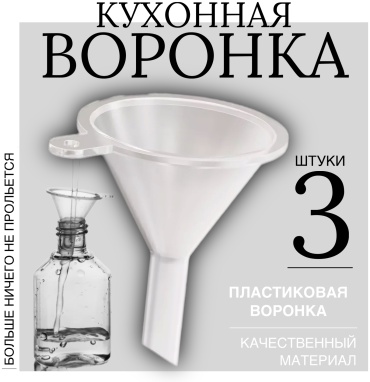 Воронка GSMIN BT990486, пластик