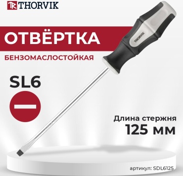 Thorvik отвертка SDL6125 SL6х125 мм, 1 шт.