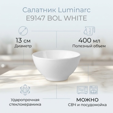 Салатник Luminarc 13х13 см, стеклокерамика, 1 шт