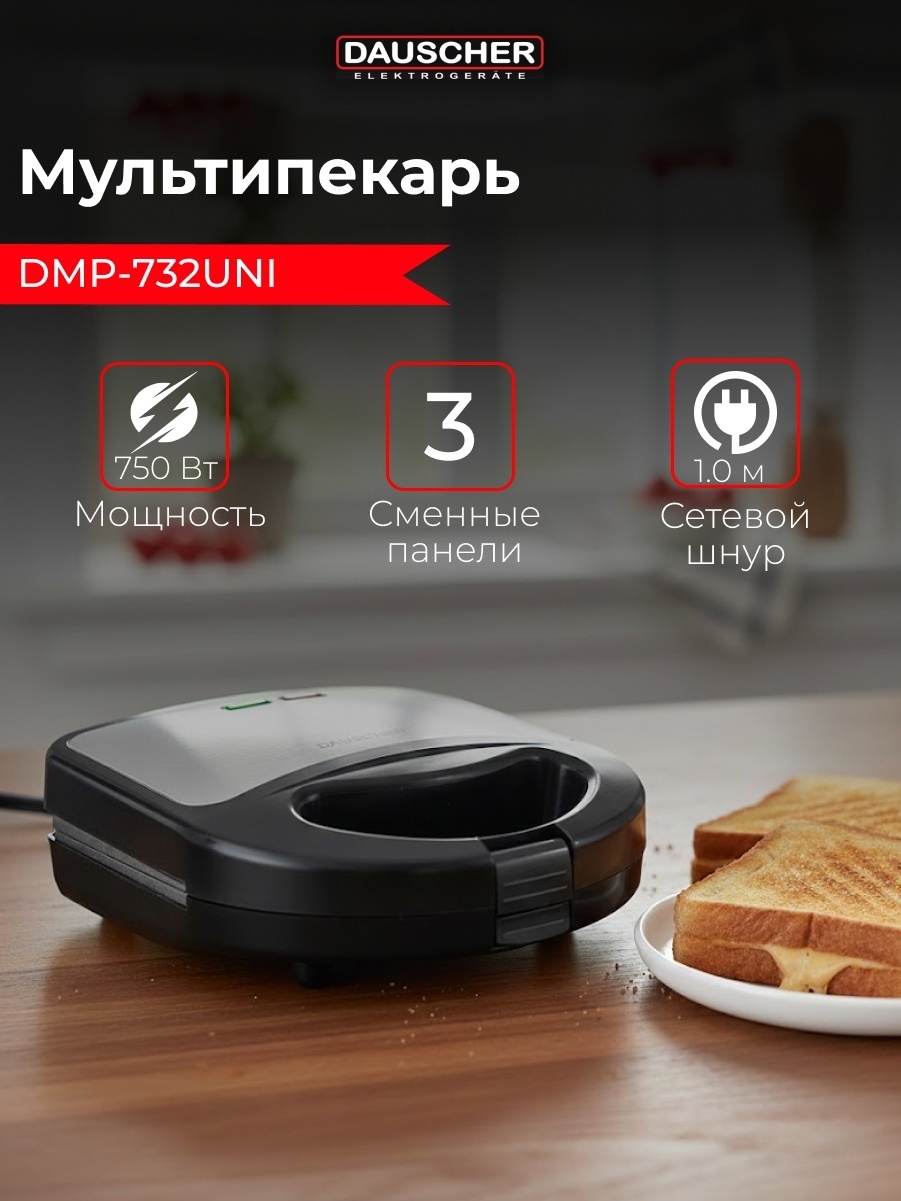 Мультипекарь DAUSCHER DMP-732Uni серебристый, черный