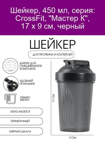 Шейкер Мастер К 142614660 450 мл черный