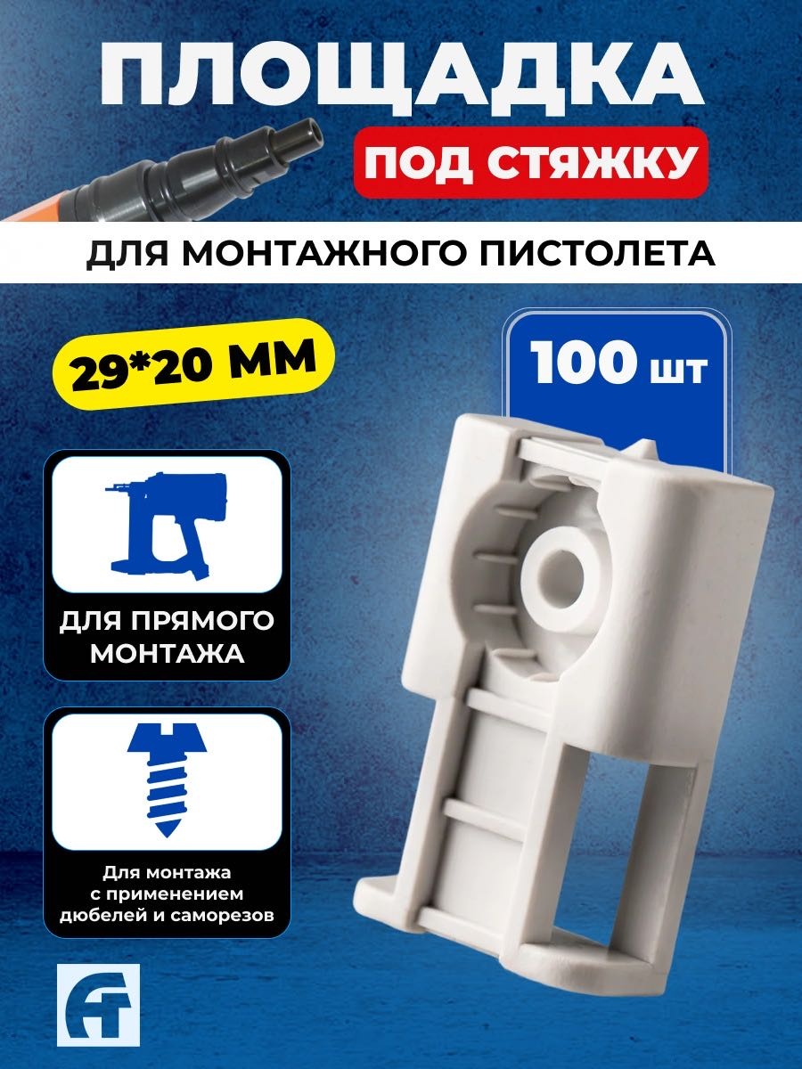 АлексГрупп Площадка под стяжку 29*20 Белая 100 шт