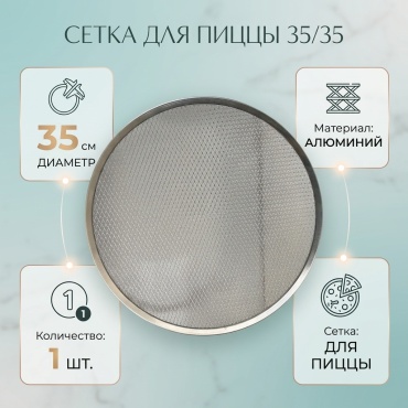 Сетка для пиццы алюминий, 1 шт