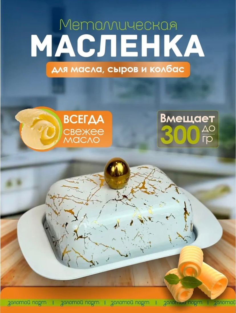 BayStore масленка Maslenka_mramor_zoloto прямоугольная 1 шт, металл