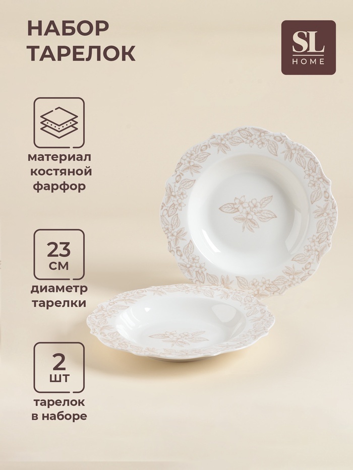 Тарелка SIMA-LAND HOME Аманде 23 см, 2 шт, фарфор