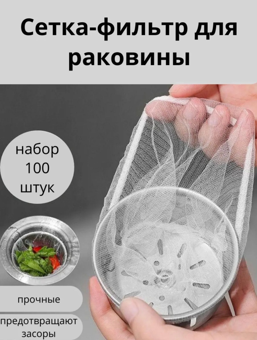 Фильтр-заглушка Сетка фильтр для раковины 7x10 см