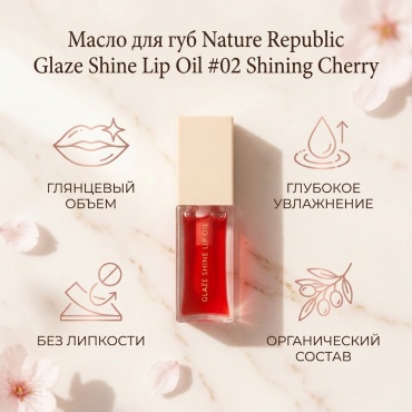 Nature Republic Glaze Shine Lip Oil масло-бальзам для губ #02 Shining Cherry