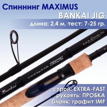 Maximus Bankai Jig MJSBA24ML спиннинговое 2.4 м