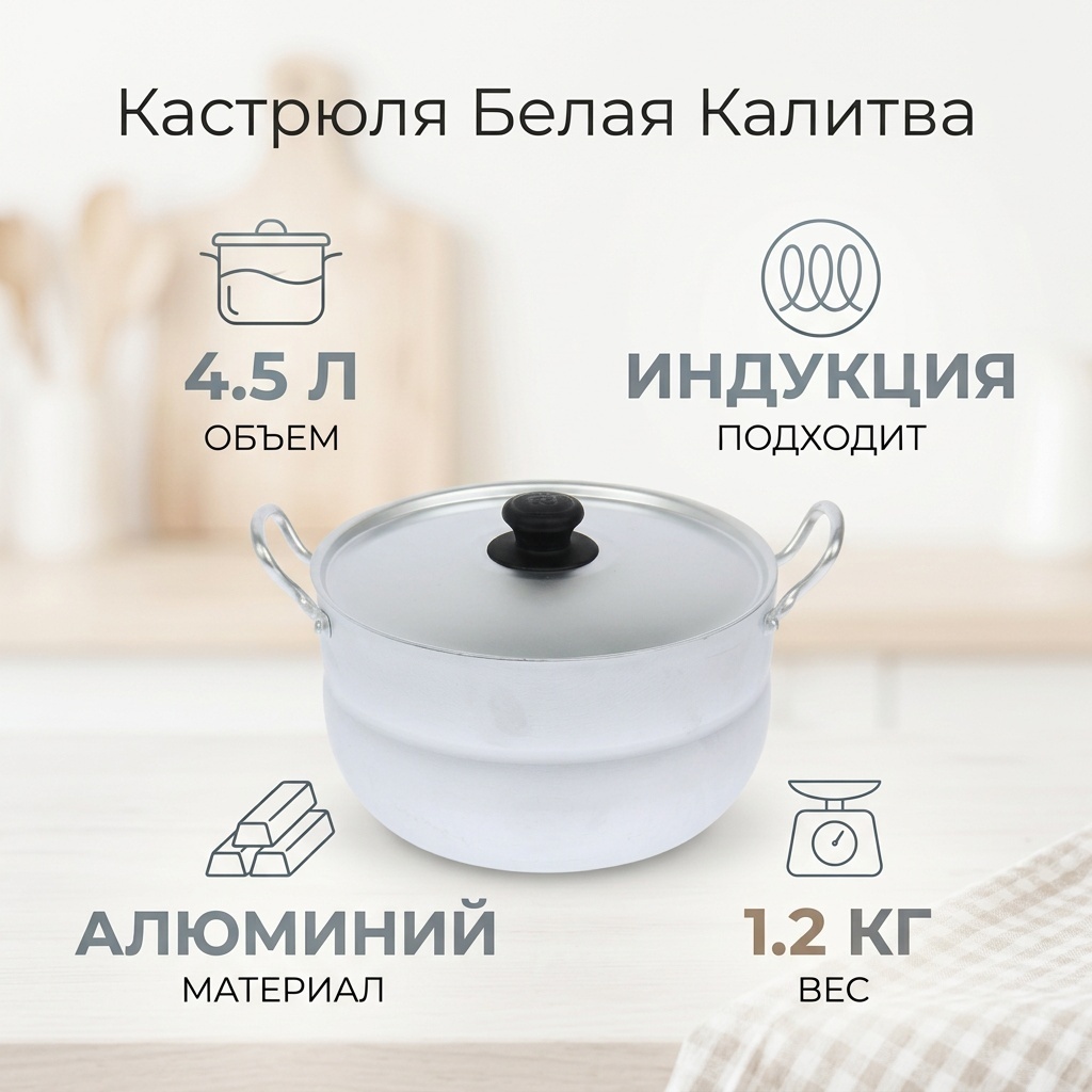 Кастрюля 4.5 л, Белая калитва 1466018 алюминий