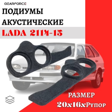 GearForce 20x16xРупор для Lada 2114 2115 подиум 2 шт