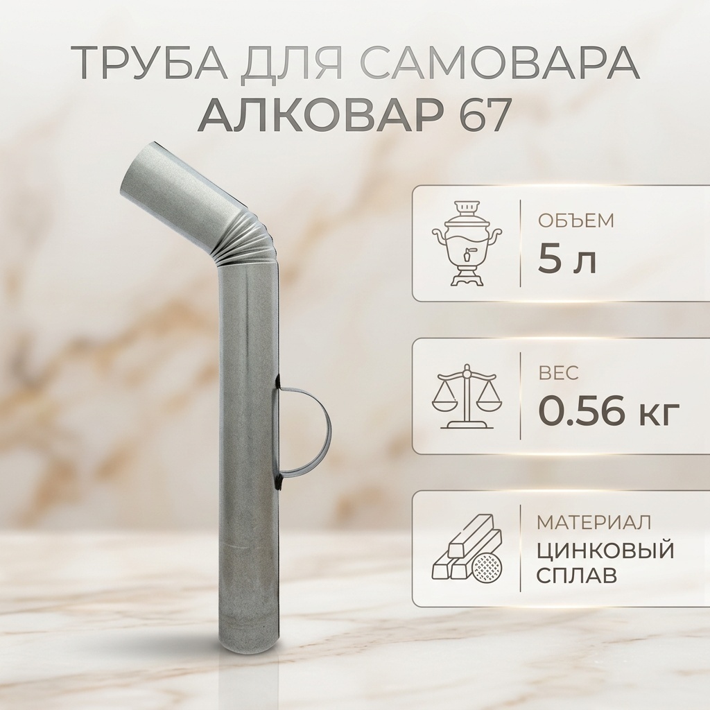 АЛКОВАР труба для самовара 67 5 л, цинковый сплав