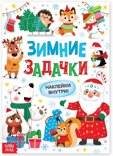 Зимние задачки. Наклейки внутри