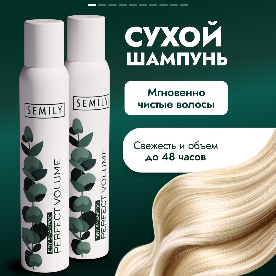 Semily Perfect Volume сухой шампунь 200 мл