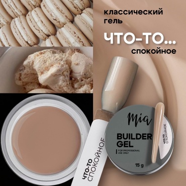 Mia гель Classic gel Что-то спокойное 15 мл
