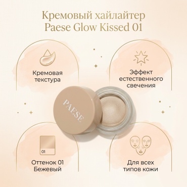 Paese кремовый хайлайтер Glow Kissed крем-хайлайтер 01