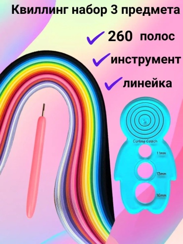 Набор для квиллинга 260 полос инструмент и линейка снеговик