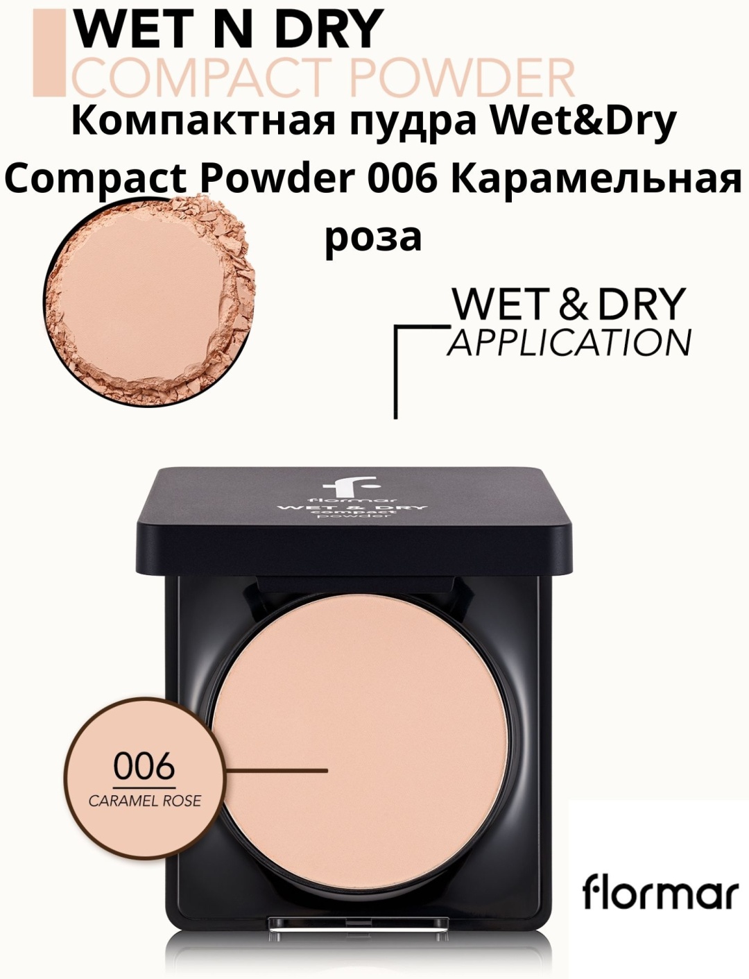 Пудра Flormar FLORMAR Пудра WET&DRY CPW NP-006 CARAMEL ROSE 10gr сухая 006 CARAMEL ROSE темно-бежевый