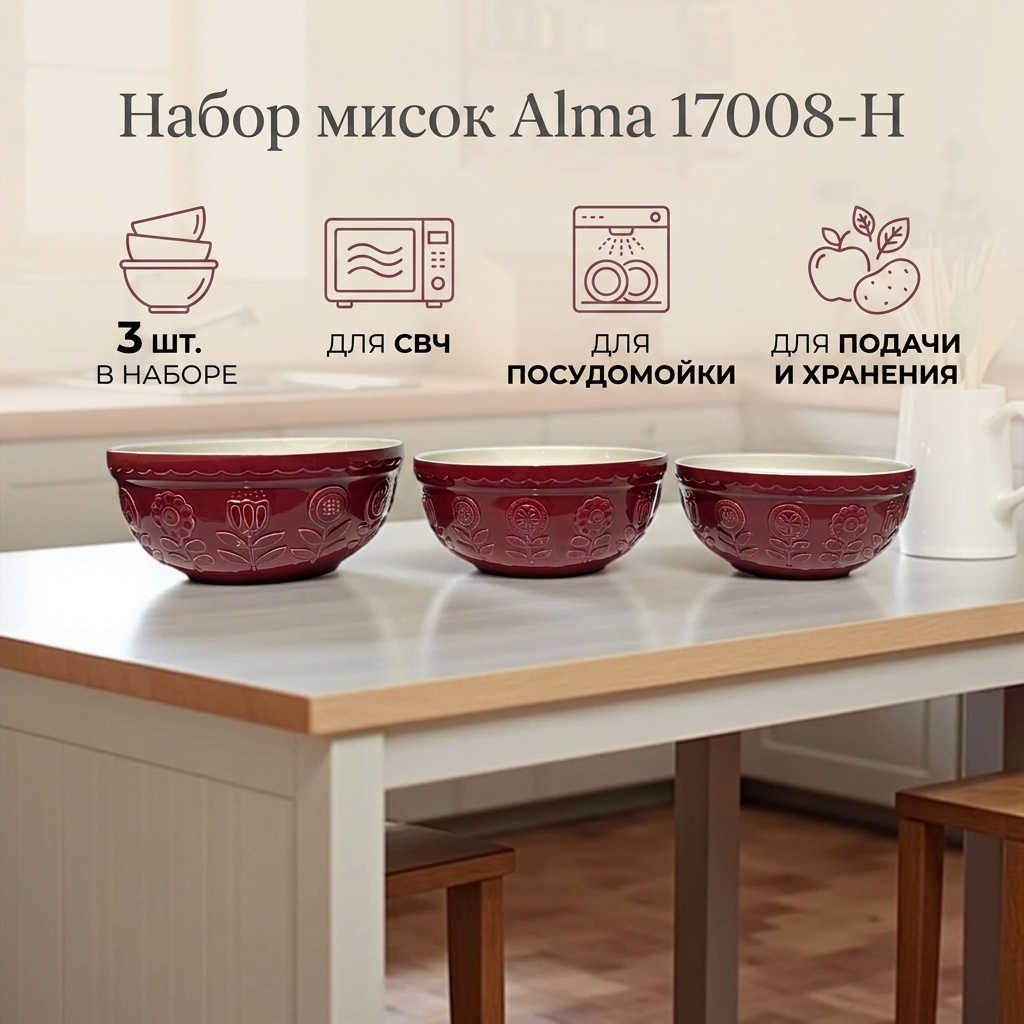 Набор мисок Alma 17008-H 26х26 см, керамика, 3 шт