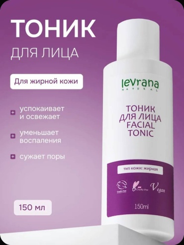 Levrana тоник для жирной кожи лица 150 мл