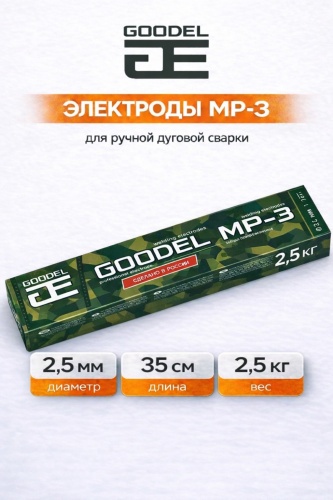 Goodel МР-3 2,5Х350, для ручной дуговой сварки
