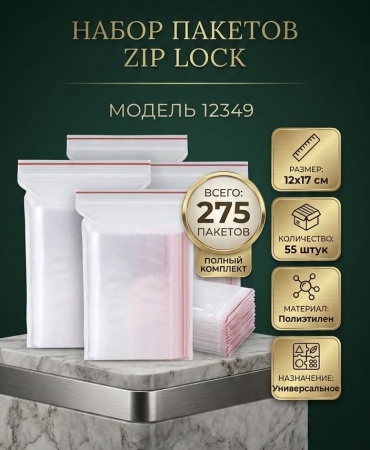 Пакет ZIP LOCK 894332215 полиэтилен 12 см 275 шт