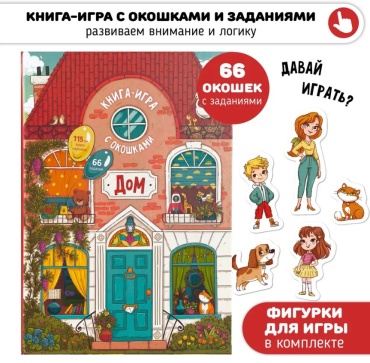 Калинина Х.: Книга-игра. Дом. Как все устроено