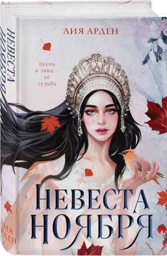 ОхотникиЗаМирами Арден Л.: Невеста Ноября