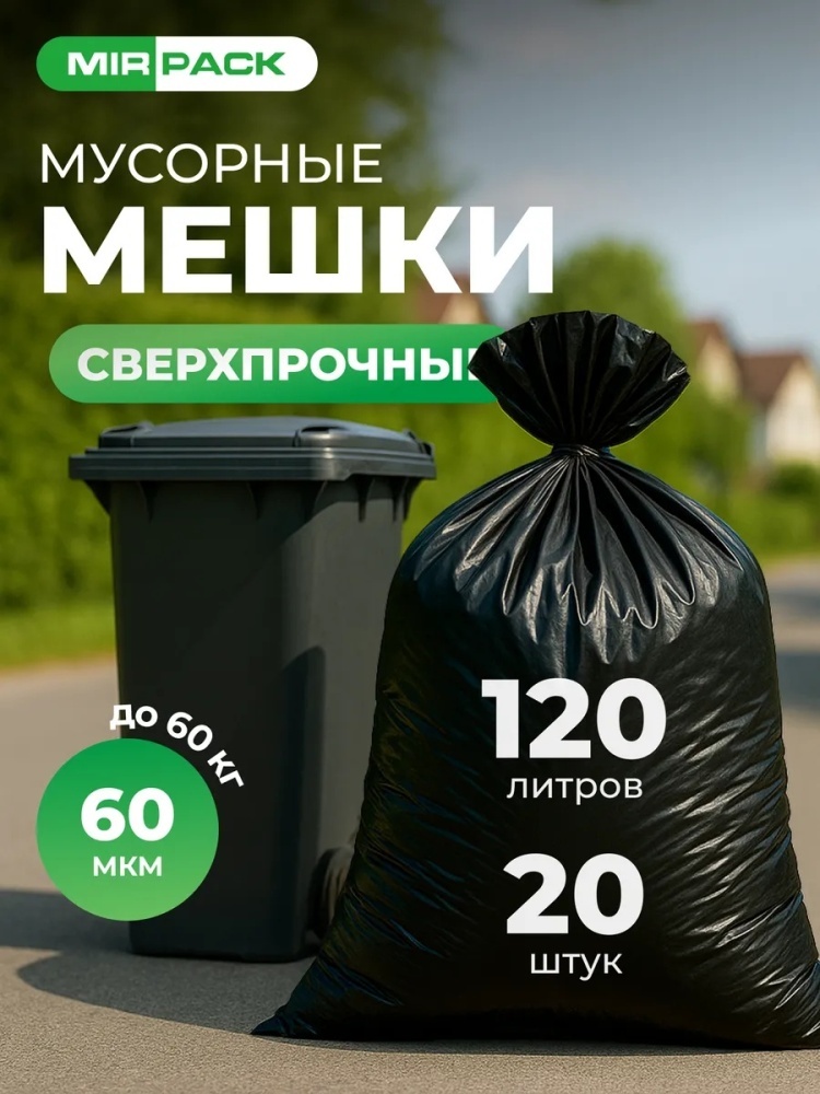 Мешки для мусора 120л большие суперпрочные 120 л