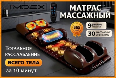 Массажер I'MDEX ID7 матрас роликовый, разогревающий, инфракрасный прогрев, вибрационный