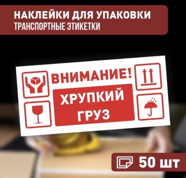 Наклейка Хрупкий груз 15x7 см