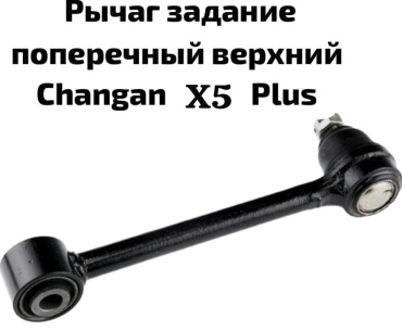 10H рычаг подвески Рычаг задней подвески поперечный верхний Changan x5 Plus 2914500CJ02