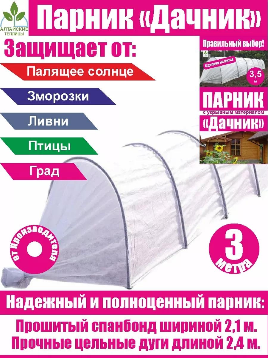 Парник Д-3 3x72x100 см, спанбонд