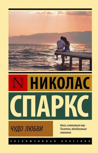 Спаркс Н.: Чудо любви