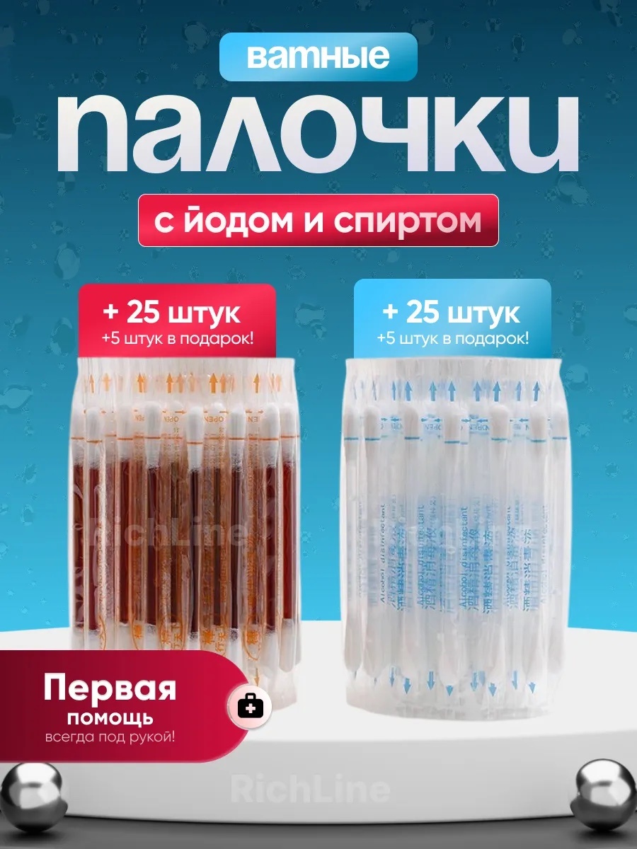 Ватные палочки ватные палочки с йодом и спиртом 50 шт