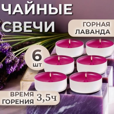 Ароматическая свеча Богатство Аромата Горная лаванда 1.6 см, 6 шт розовый