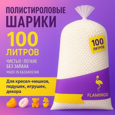 Наполнитель пенополистирол Flamingo объём 100 л